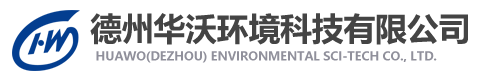 德州華沃環(huán)境科技有限公司專注于環(huán)境監(jiān)測(cè)和空氣凈化領(lǐng)域！